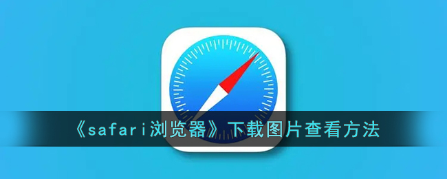 safari浏览器下载图片查看方法