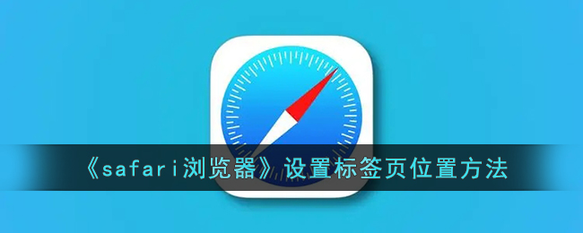safari浏览器设置标签页位置方法