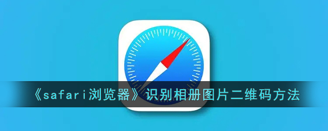 safari浏览器识别相册图片二维码方法