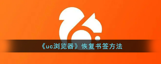 uc浏览器恢复书签方法