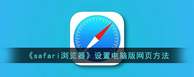 safari浏览器设置电脑版网页方法