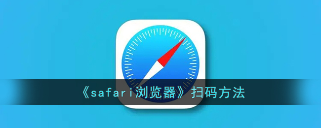 safari浏览器扫码方法
