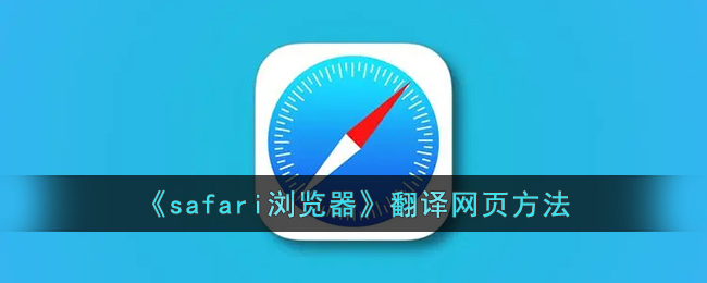 safari浏览器翻译网页方法