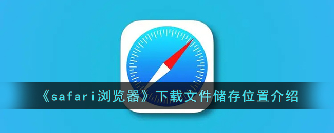 safari浏览器下载文件储存位置介绍