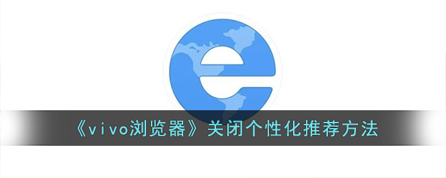 vivo浏览器关闭个性化推荐方法