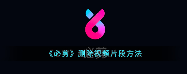 必剪删除视频片段方法