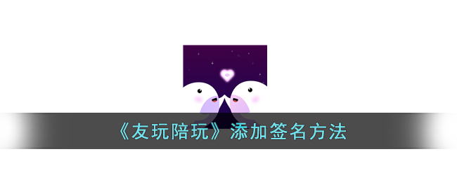 友玩陪玩添加签名方法