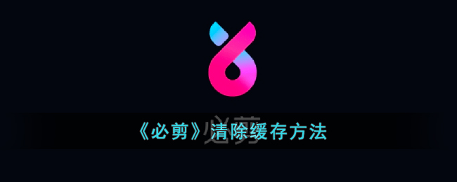 必剪清除缓存方法