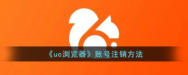 uc浏览器账号注销方法
