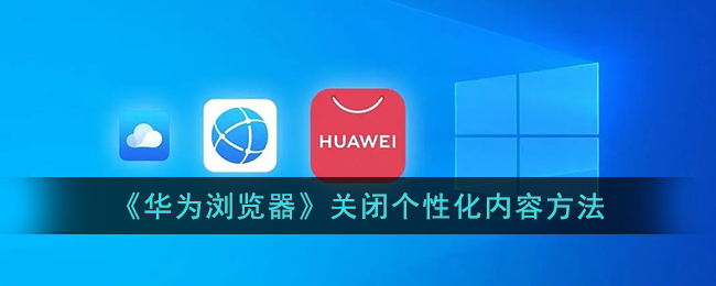 华为浏览器关闭个性化内容方法