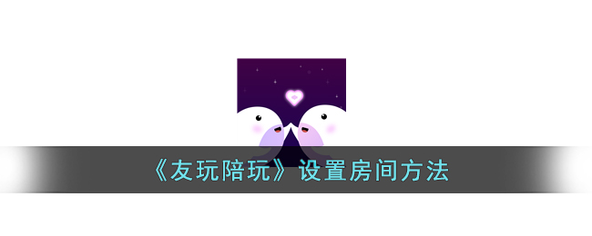 友玩陪玩设置房间方法