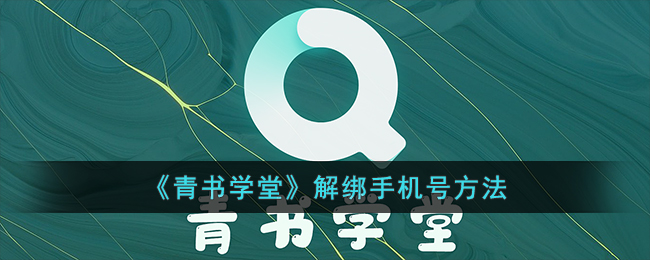 青书学堂解绑手机号方法