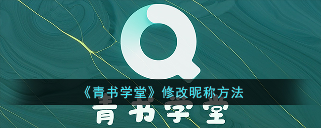 青书学堂修改昵称方法