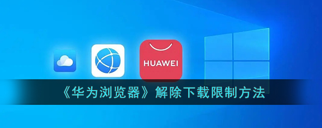 华为浏览器解除下载限制方法