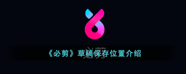 必剪草稿保存位置介绍