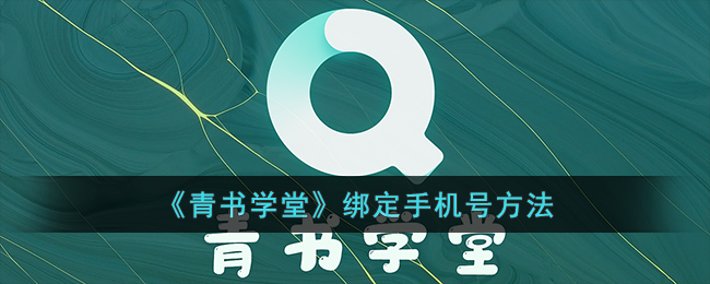 青书学堂绑定手机号方法
