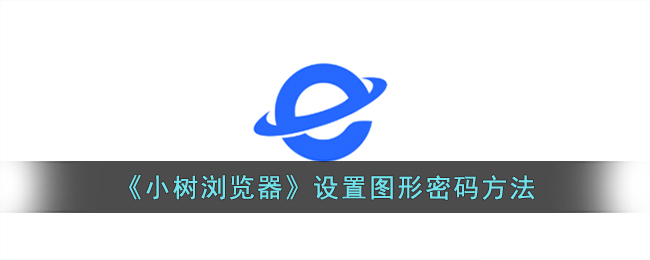 小树浏览器设置图形密码方法