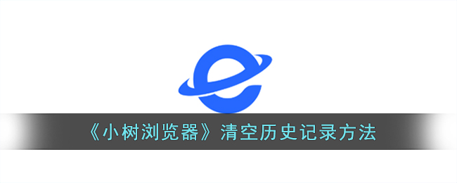 小树浏览器清空历史记录方法