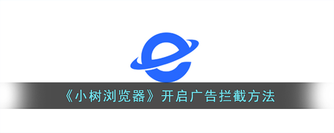 小树浏览器开启广告拦截方法