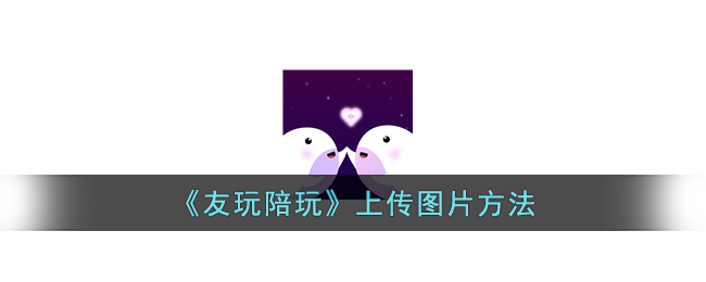 友玩陪玩上传图片方法