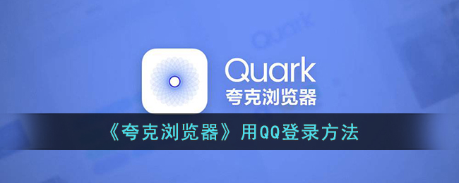 夸克浏览器用QQ登录方法