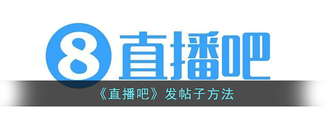 直播吧发帖子方法