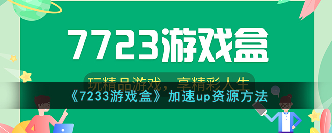 7233游戏盒加速up资源方法