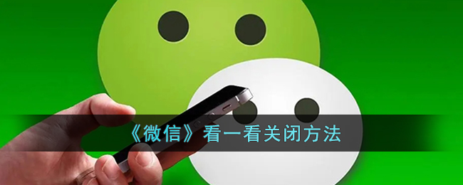 微信看一看关闭方法