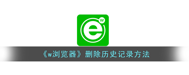 w浏览器删除历史记录方法
