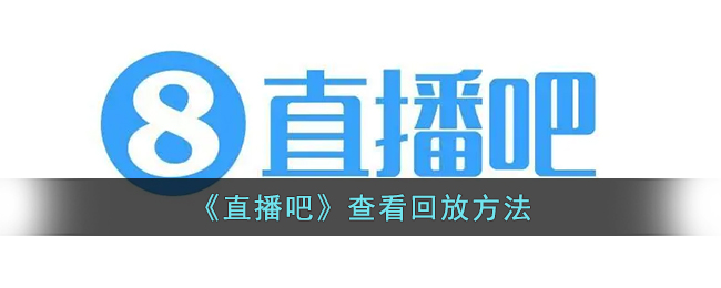 直播吧查看回放方法