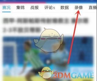 直播吧查看回放方法