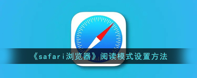 safari浏览器阅读模式设置方法