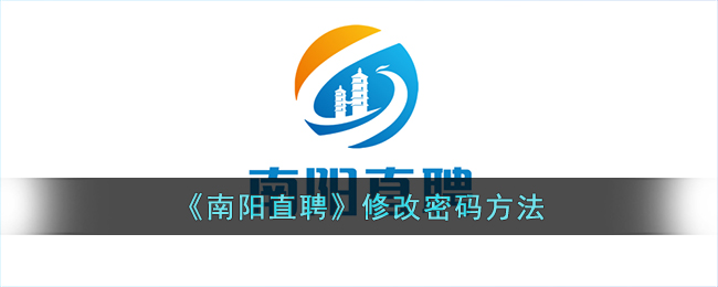 南阳直聘修改密码方法