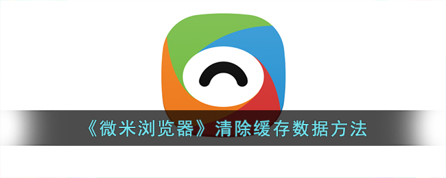 微米浏览器清除缓存数据方法