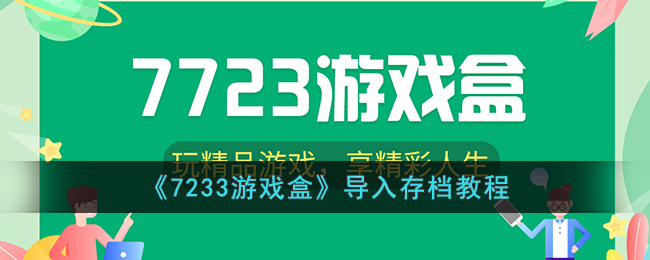 7233游戏盒导入存档教程