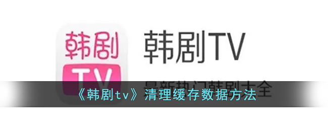 韩剧tv清理缓存数据方法