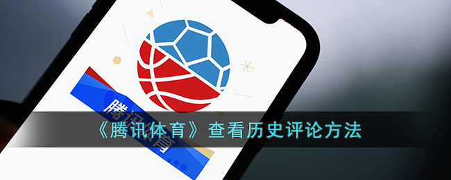 腾讯体育查看历史评论方法