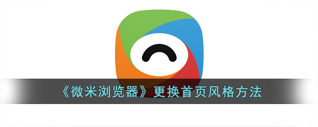 微米浏览器更换首页风格方法