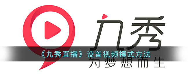 九秀直播设置视频模式方法