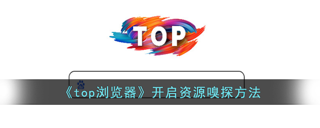 top浏览器开启资源嗅探方法