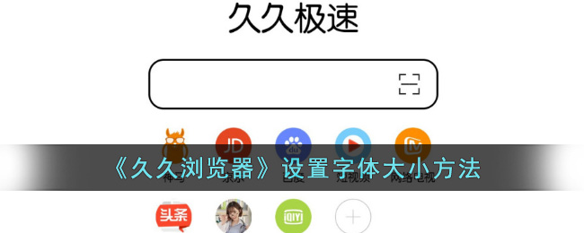 久久浏览器设置字体大小方法