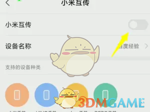 小米互传传文件教程