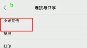 小米互传传文件教程