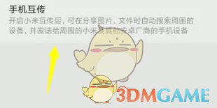 小米互传传文件教程