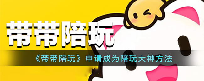带带陪玩申请成为陪玩大神方法