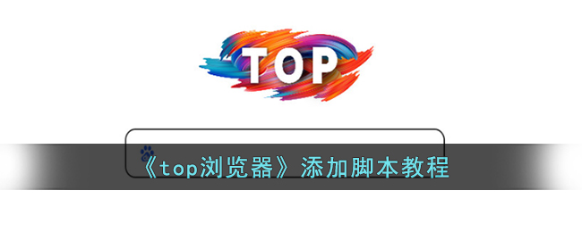 top浏览器添加脚本教程