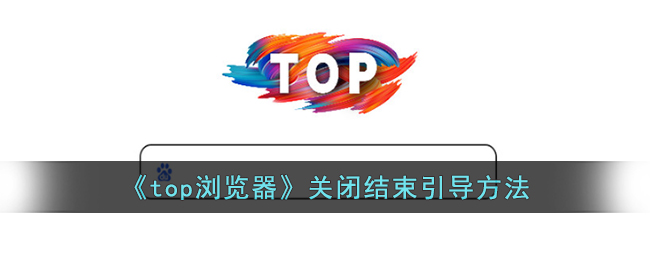 top浏览器关闭结束引导方法