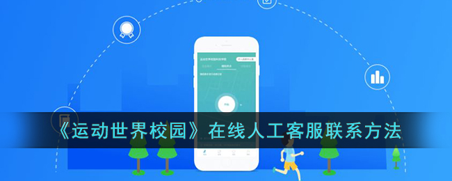 运动世界校园在线人工客服联系方法