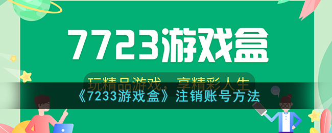 7233游戏盒注销账号方法