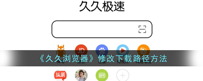 久久浏览器修改下载路径方法